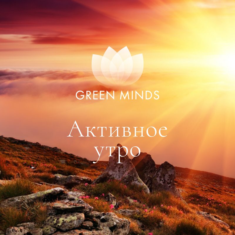 Нейромедитация GREEN MINDS «активное утро»