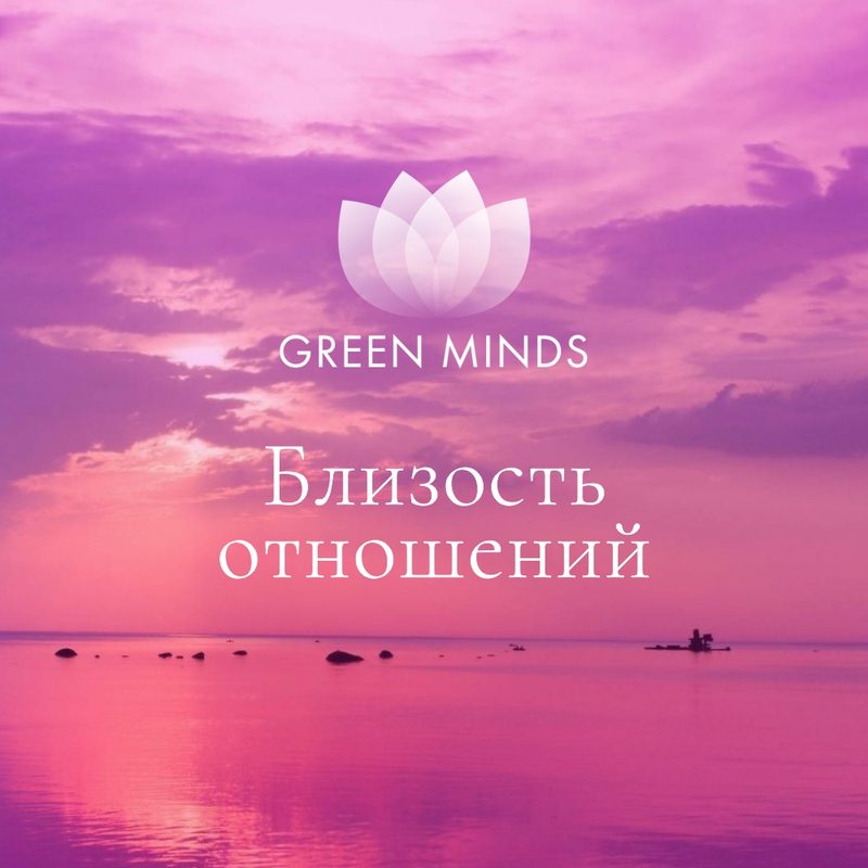 Нейромедитация GREEN MINDS «близость отношений»