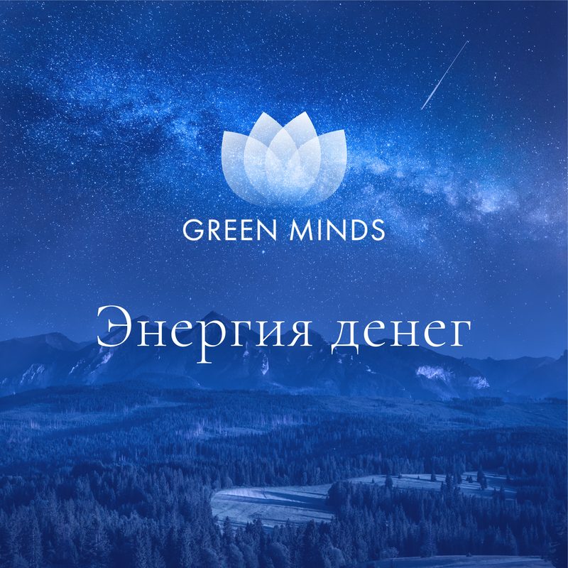 Нейромедитация GREEN MINDS «энергия денег»