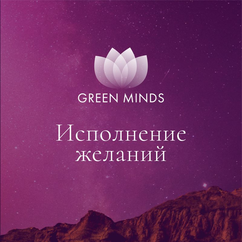 Нейромедитация GREEN MINDS «исполнение желаний»