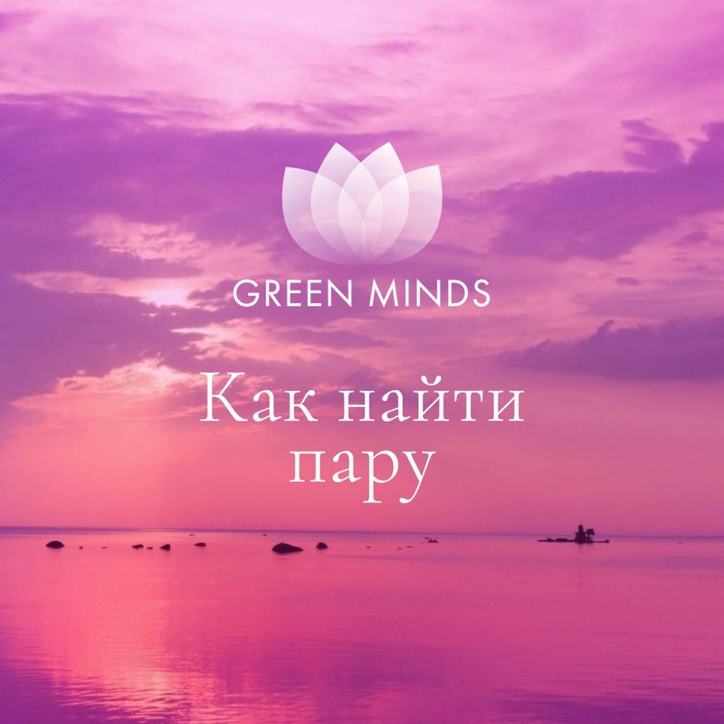 Нейромедитация GREEN MINDS «как найти пару»