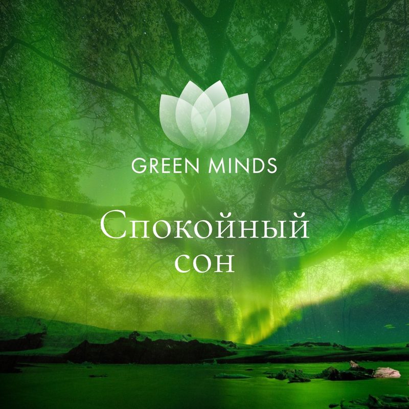 Нейромедитация GREEN MINDS «спокойный сон»