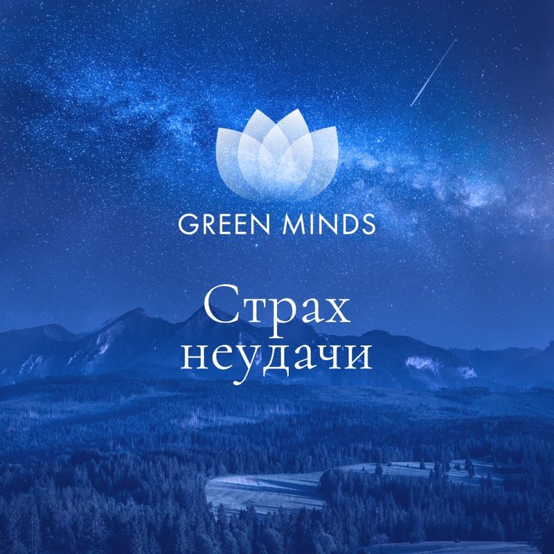Нейромедитация GREEN MINDS «страх неудачи»