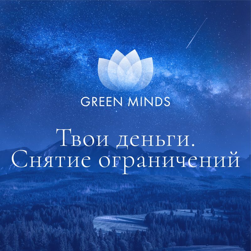 Нейромедитация GREEN MINDS «твои деньги. снятие ограничений»