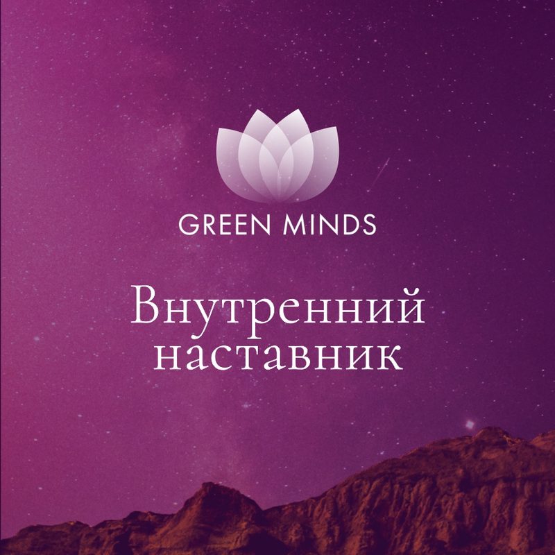 Нейромедитация GREEN MINDS «внутренний наставник»