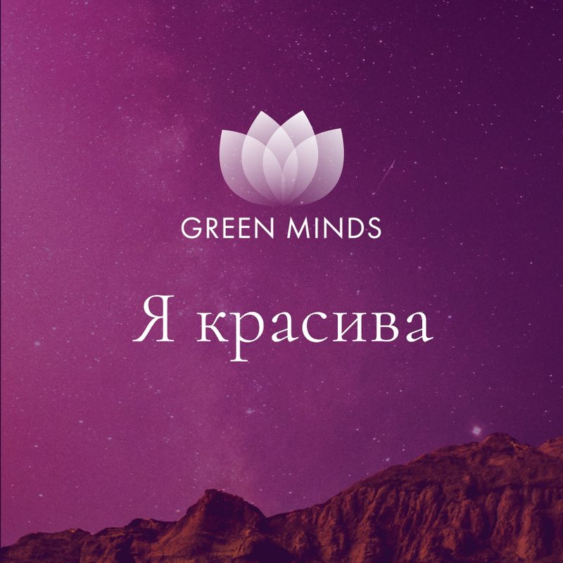 Нейромедитация GREEN MINDS «я красива»