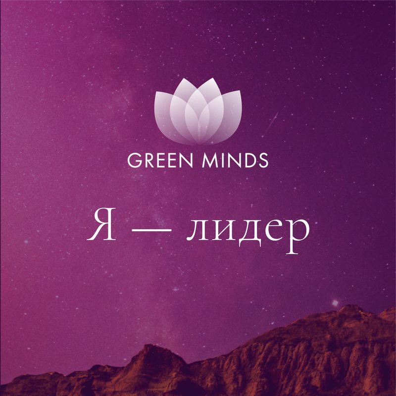 Нейромедитация GREEN MINDS «я — лидер»