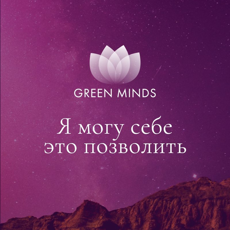 Нейромедитация GREEN MINDS «я могу себе это позволить»